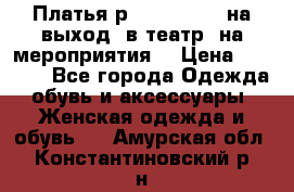 Платья р.42-44-46-48 на выход (в театр, на мероприятия) › Цена ­ 3 000 - Все города Одежда, обувь и аксессуары » Женская одежда и обувь   . Амурская обл.,Константиновский р-н